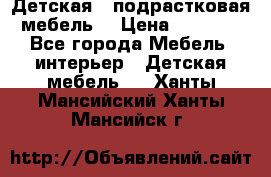 Детская  (подрастковая) мебель  › Цена ­ 15 000 - Все города Мебель, интерьер » Детская мебель   . Ханты-Мансийский,Ханты-Мансийск г.